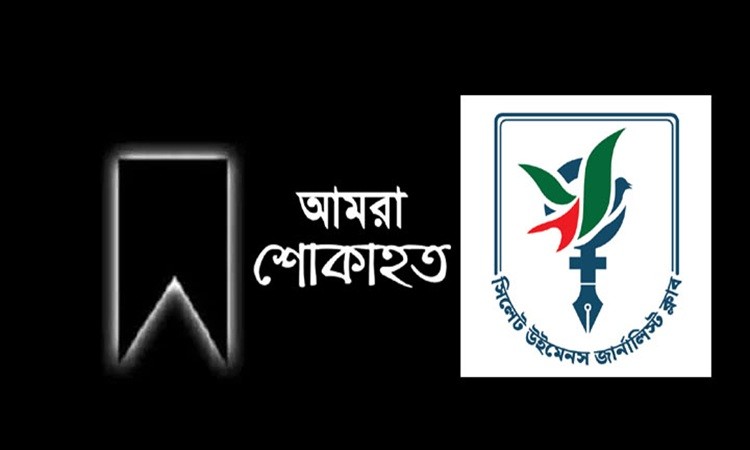 সাংবাদিক আবদুল মুকিতের সহধর্মিণীর মৃত্যুতে সিলেট উইমেনস জার্নালিস্ট ক্লাবের শোক