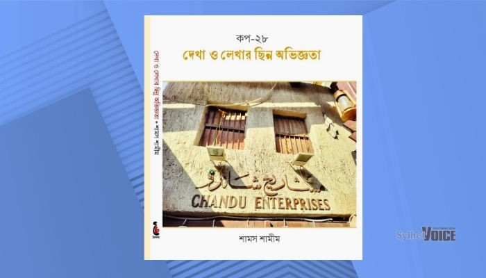 ‘দেখা ও লেখার ছিন্ন অভিজ্ঞতা’: কপ–২৮ নিয়ে শামস শামীমের নতুন গ্রন্থ
